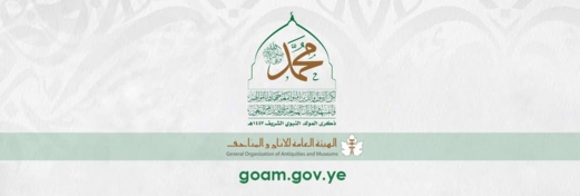 هيئة الآثار تطلق موقعها الإلكتروني الرسمي (goam.gov.ye)