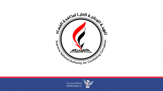 هيئة مكافحة الفساد تعلن عن تخصيص رقم مجاني لاستقبال البلاغات عن قضايا الفساد