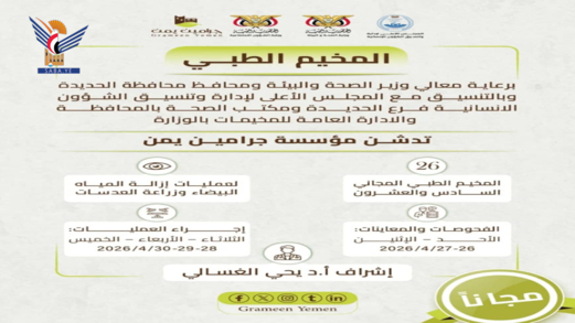 الأحد المقبل.. تدشين مخيم طبي للعيون بمديرية الزهرة في الحديدة 