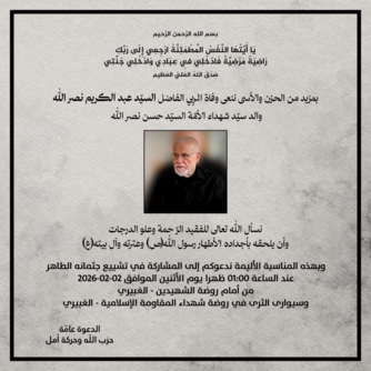 حزب الله ينعي وفاة والد سيد شهداء الأمة السيد حسن نصر الله