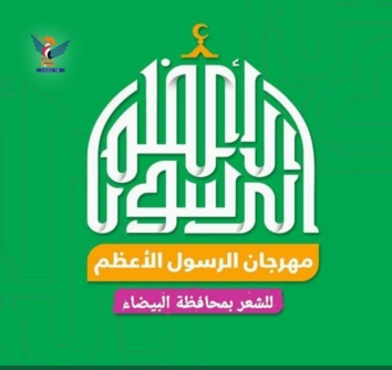 مكتب ثقافة البيضاء ينظم مهرجان الرسول الأعظم بذكرى المولد النبوي  مكتب ثقافة البيضاء ينظم مهرجان الرسول الأعظم بذكرى المولد النبوي