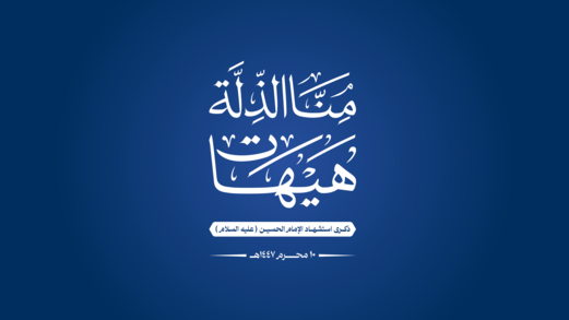 اللجنة المنظمة تدعو للمشاركة الواسعة في مسيرة إحياء ذكرى استشهاد الإمام الحسين بشارع المطار