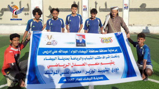 انطلاق دوري الشهيد الدكتور محمد المولَّد لكرة القدم بمدينة البيضاء انطلاق دوري الشهيد الدكتور محمد المولَّد لكرة القدم بمدينة البيضاء