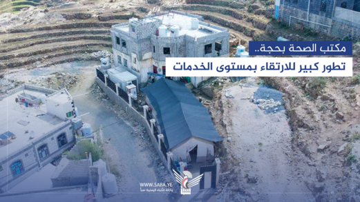 مكتب الصحة بحجة.. جهود حثيثة للارتقاء بمستوى الخدمات الطبية مكتب الصحة بحجة.. جهود حثيثة للارتقاء بمستوى الخدمات الطبية