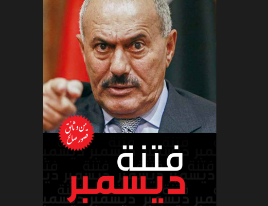 أحداث ديسمبر..تفاصيل وأد الفتنة وإخماد أكبر نيران العدوان لتدمير الجبهة الداخلية أحداث ديسمبر..تفاصيل وأد الفتنة وإخماد أكبر نيران العدوان لتدمير الجبهة الداخلية