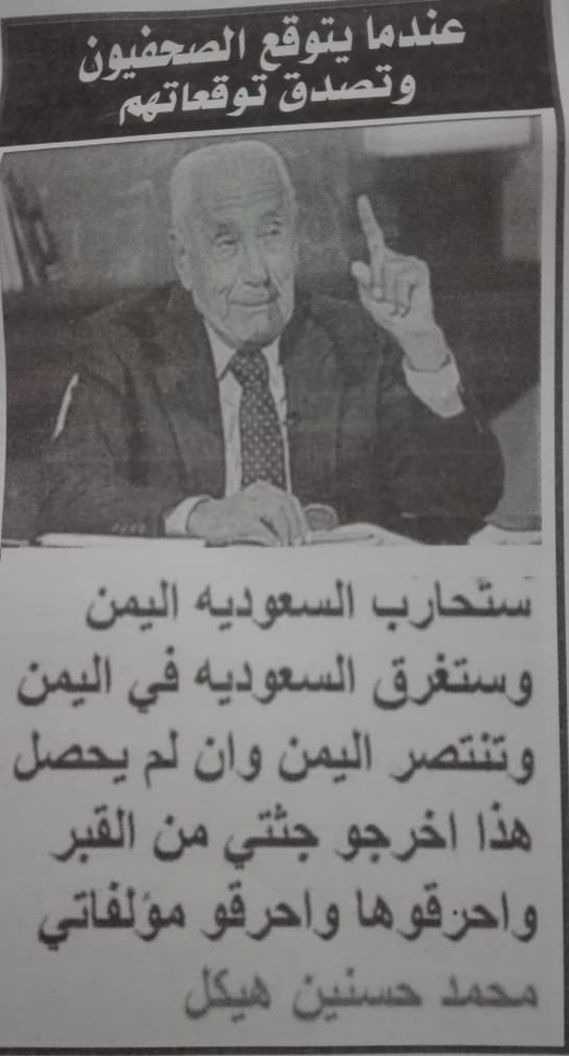 محمد حسنين هيكل والنبوءة التي تتحقق في اليمن محمد حسنين هيكل والنبوءة التي تتحقق في اليمن