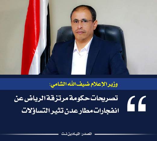 مسئولون في حكومة الإنقاذ : تفجيرات مطار عدن تصفيات حسابات ونتضامن مع أسر الضحايا” اقتباسات” مسئولون في حكومة الإنقاذ : تفجيرات مطار عدن تصفيات حسابات ونتضامن مع أسر الضحايا” اقتباسات”