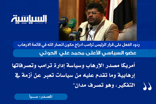 ردود الأفعال على قرار الرئيس ترامب تصنيف مكون “أنصار الله” في قائمة الارهاب (فيديو) ردود الأفعال على قرار الرئيس ترامب تصنيف مكون “أنصار الله” في قائمة الارهاب (فيديو)