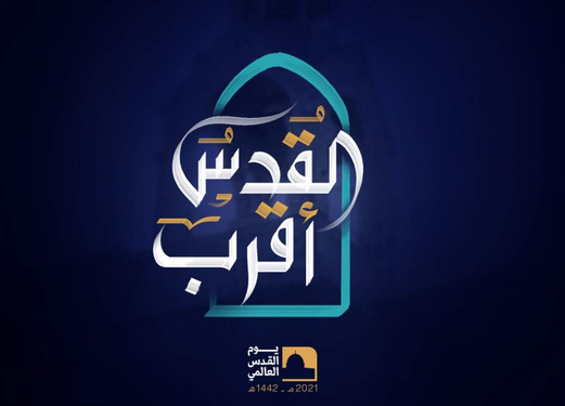 القدس أقرب.. ثورة عالمية ليقظة الشعوب في يوم القدس العالمي القدس أقرب.. ثورة عالمية ليقظة الشعوب في يوم القدس العالمي