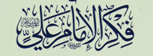 إنموذج الإمام علي.. الإغتيال السياسي بداية إستهداف العظماء إنموذج الإمام علي.. الإغتيال السياسي بداية إستهداف العظماء