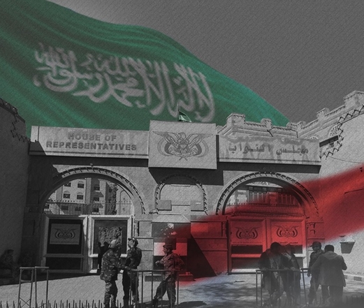 لهذه الأسباب فشلت السّعوديّة في استنساخ البرلمان اليمنيّ لهذه الأسباب فشلت السّعوديّة في استنساخ البرلمان اليمنيّ