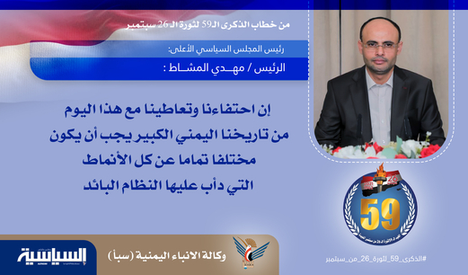 مقتطفات من خطاب الرئيس مهدي المشاط بمناسبة العيد الـ59 لثورة الـ26 من سبتمبر الخالدة (تقرير مصور) مقتطفات من خطاب الرئيس مهدي المشاط بمناسبة العيد الـ59 لثورة الـ26 من سبتمبر الخالدة (تقرير مصور)