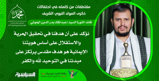 مقتطفات من كلمة السيد عبدالملك الحوثي في احتفالات المولد النبوي الشريف مقتطفات من كلمة السيد عبدالملك الحوثي في احتفالات المولد النبوي الشريف