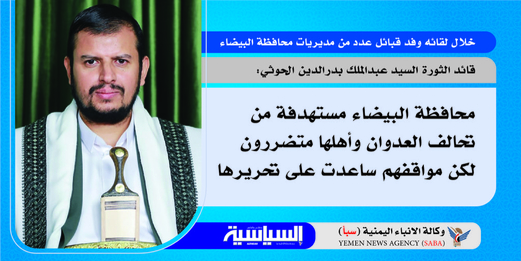 مقتطفات من كلمة السيد عبدالملك الحوثي خلال لقائه وفد مشائخ البيضاء مقتطفات من كلمة السيد عبدالملك الحوثي خلال لقائه وفد مشائخ البيضاء