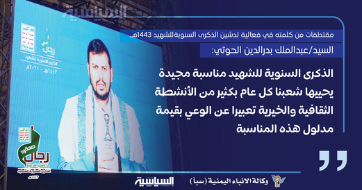 مقتطفات من كلمة السيد عبدالملك الحوثي في فعالية تدشين الذكرى السنوية للشهيد مقتطفات من كلمة السيد عبدالملك الحوثي في فعالية تدشين الذكرى السنوية للشهيد