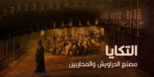 التكايا العثمانية.. مصنع الدراويش والمحاربين