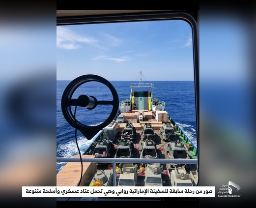 القوات المسلحة اليمنية تثبت بالصور والوثائق عمليات نقل أسلحة ومعدات عبر السفينة الإماراتية “روابي” القوات المسلحة اليمنية تثبت بالصور والوثائق عمليات نقل أسلحة ومعدات عبر السفينة الإماراتية “روابي”