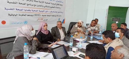 إقرار دليل التوعية الصحية حول قضايا الصحة النفسية في اليمن