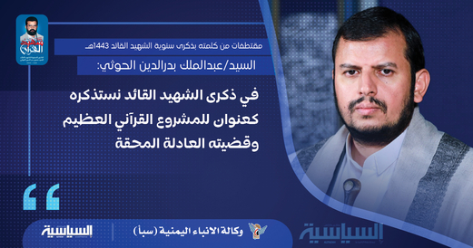 مقتطفات من كلمة السيد القائد بمناسبة ذكرى سنوية الشهيد القائد مقتطفات من كلمة السيد القائد بمناسبة ذكرى سنوية الشهيد القائد