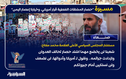 أهم ما ورد في مسيرات “حصار المشتقات النفطية قرار أمريكي وخيارنا إعصار اليمن” أهم ما ورد في مسيرات “حصار المشتقات النفطية قرار أمريكي وخيارنا إعصار اليمن”