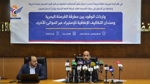 شاهد فيديو||شركة النفط اليمنية تعقد مؤتمراً صحفياً حول استمرار احتجاز سفن الوقود شاهد فيديو||شركة النفط اليمنية تعقد مؤتمراً صحفياً حول استمرار احتجاز سفن الوقود