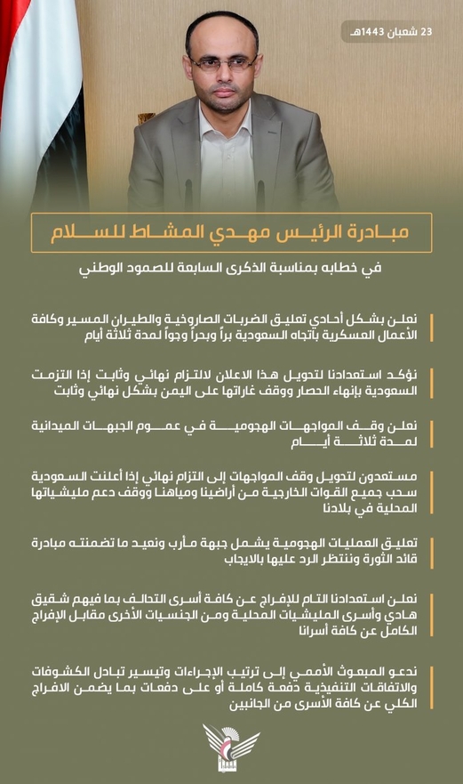 نقاط من خطاب الرئيس مهدي المشاط بمناسبة الذكرى السابعة للصمود اليمني نقاط من خطاب الرئيس مهدي المشاط بمناسبة الذكرى السابعة للصمود اليمني