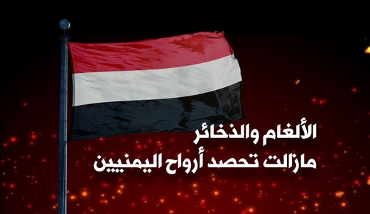 انفوغرافیک.. الألغام والذخائر مازالت تحصد أرواح اليمنيين انفوغرافیک.. الألغام والذخائر مازالت تحصد أرواح اليمنيين
