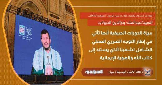 أبرز ما ورد في كلمة السيد عبدالملك الحوثي خلال تدشين الدورات الصيفية1443هـ أبرز ما ورد في كلمة السيد عبدالملك الحوثي خلال تدشين الدورات الصيفية1443هـ
