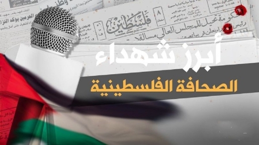 انفوجرافيك ..صحافيون شهداء على طريق القدس انفوجرافيك ..صحافيون شهداء على طريق القدس