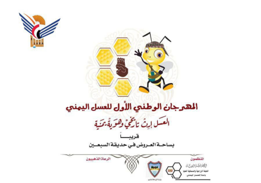استعدادات لإقامة المهرجان الوطني الأول للعسل اليمني