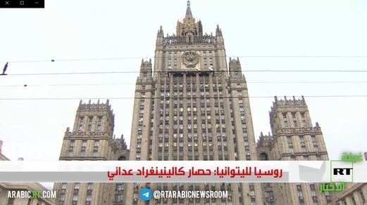 روسيا لليتوانيا: حصار كالينينغراد عدائي روسيا لليتوانيا: حصار كالينينغراد عدائي