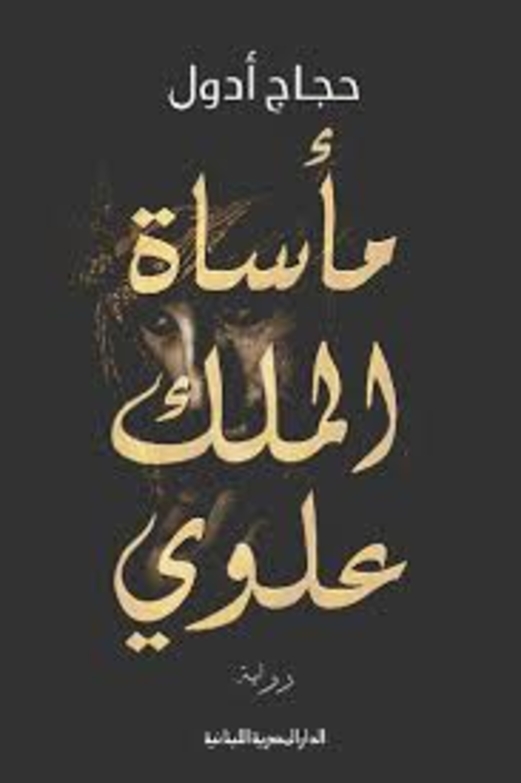 “مأساة الملك علوي”.. صراع القلوب والعروش عبر العصور “مأساة الملك علوي”.. صراع القلوب والعروش عبر العصور