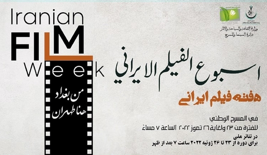 انطلاق فعاليات “أسبوع الفيلم الإيراني” في بغداد