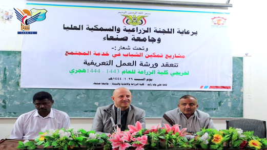 “مشاريع تمكين الشباب في خدمة المجتمع ” بورشة عمل لخريجي الزراعة بجامعة صنعاء