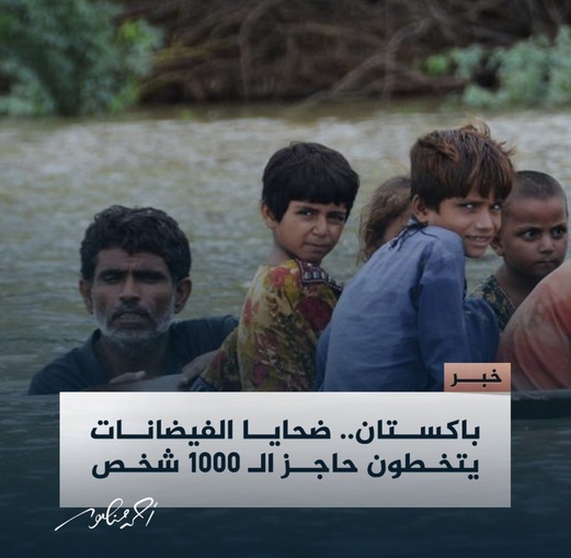 باكستان تغرق .. باكستان تغرق ..