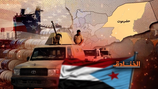 تحرك أميركي في حضرموت: النفط هو كلمة السر!