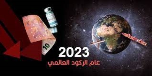 2023 عام الركود العالمي