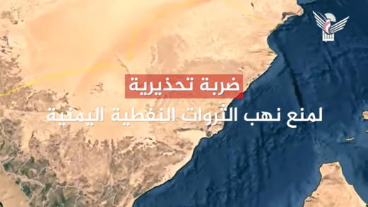 فيديو / ضربة تحذيرية لمنع نهب الثروات النفطية اليمنية فيديو / ضربة تحذيرية لمنع نهب الثروات النفطية اليمنية
