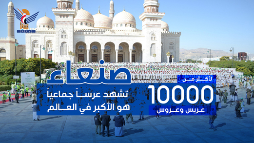 صنعاء تشهد عرساً جماعياً هو الأكبر في العالم (صـــور) صنعاء تشهد عرساً جماعياً هو الأكبر في العالم (صـــور)