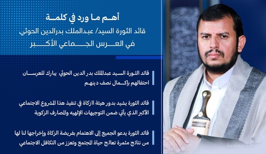 أهم ما ورد في كلمة قائد الثورة السيد عبدالملك الحوثي خلال العرس الجماعي الثالث أهم ما ورد في كلمة قائد الثورة السيد عبدالملك الحوثي خلال العرس الجماعي الثالث