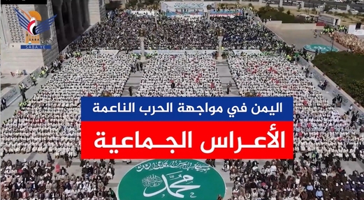 اليمن في مواجهة الحرب الناعمة .. الأعراس الجماعية (فيديو) اليمن في مواجهة الحرب الناعمة .. الأعراس الجماعية (فيديو)