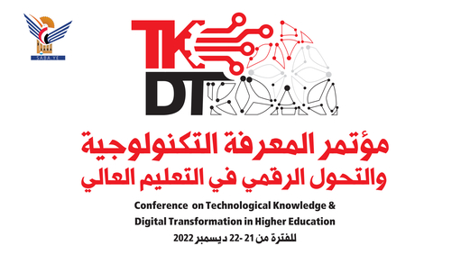الأسبوع القادم انطلاق مؤتمر المعرفة التكنولوجية والتحول الرقمي بالتعليم العالي