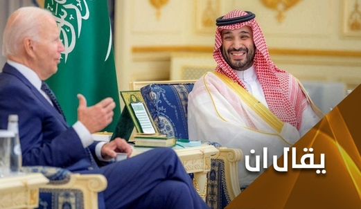 ذوبان الجليد بين بايدن وإبن سلمان.. هل كان هناك جليد أصلاً؟ ذوبان الجليد بين بايدن وإبن سلمان.. هل كان هناك جليد أصلاً؟