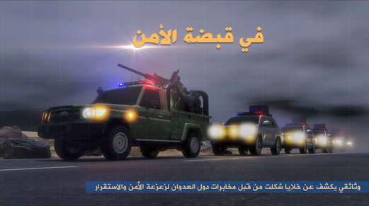 الفيلم الأمني “في قبضة الأمن”  ا  فيديو الفيلم الأمني “في قبضة الأمن”  ا  فيديو