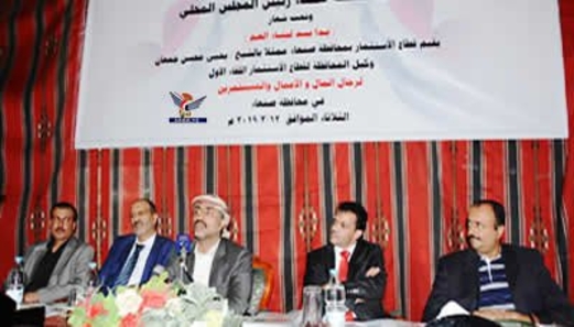 القطاع الاستثماري بمحافظة صنعاء ينظم اللقاء التشاوري الأول لرجال المال والأعمال