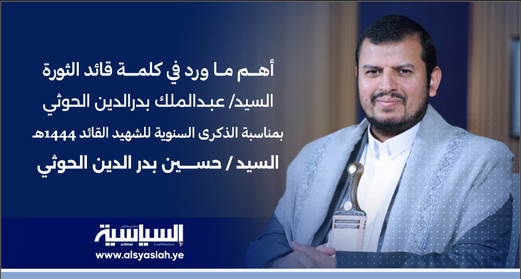 أهم ما ورد في كلمة قائد الثورة السيد عبدالملك بدرالدين الحوثي بمناسبة الذكرى السنوية للشهيد القائد 1444هـ أهم ما ورد في كلمة قائد الثورة السيد عبدالملك بدرالدين الحوثي بمناسبة الذكرى السنوية للشهيد القائد 1444هـ