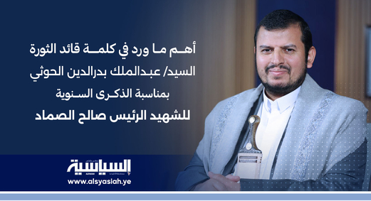أهم ما ورد في كلمة قائد الثورة بمناسبة الذكرى السنوية للشهيد الرئيس صالح الصماد أهم ما ورد في كلمة قائد الثورة بمناسبة الذكرى السنوية للشهيد الرئيس صالح الصماد