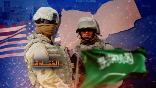 مأزق سعودي-اميركي: انهاء الحرب ليس حلّاً مثالياً لكليهما! مأزق سعودي-اميركي: انهاء الحرب ليس حلّاً مثالياً لكليهما!