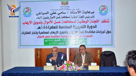 دورة تدريبية في مكافحة غسل الأموال لتجار العقارات