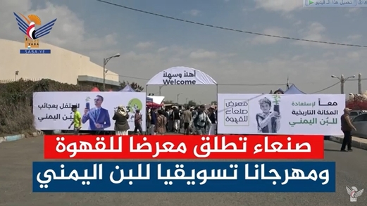 معرض صنعاء للقهوة والمهرجان التسويقي للبن معرض صنعاء للقهوة والمهرجان التسويقي للبن